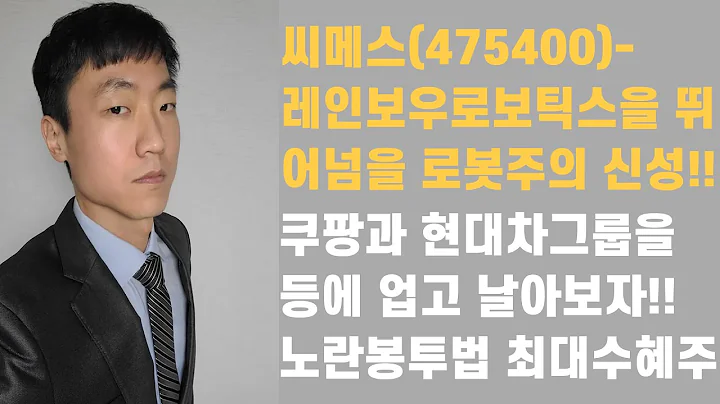 씨메스(475400)- 레인보우로보틱스를 넘어설 로봇주의 라이징스타는?