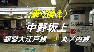 【乗り換え】中野坂上駅 「都営大江戸線」から「東京メトロ 丸ノ内線」