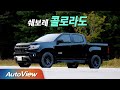 [시승기] 2021 쉐보레 콜로라도 Z71-X / 오토뷰 2020 4K