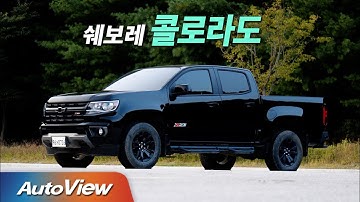 [시승기] 2021 쉐보레 콜로라도 Z71-X / 오토뷰 2020 4K