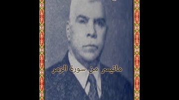 محمودعبدالوهاب ماتيسر من سورة الزمر