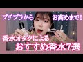 香水オタクによる、おすすめ香水紹介！！この7個しか勝たん！