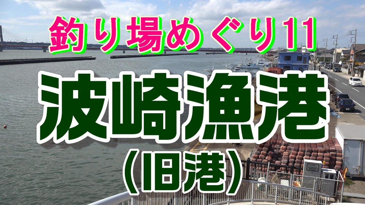 釣り場めぐり11　
