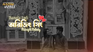 Bangla Lofi | Arijit Singh | অরিজিৎ সিং | Midnight Melody | Arijit Singh Bangla jakebox/Mind Relux,🎧