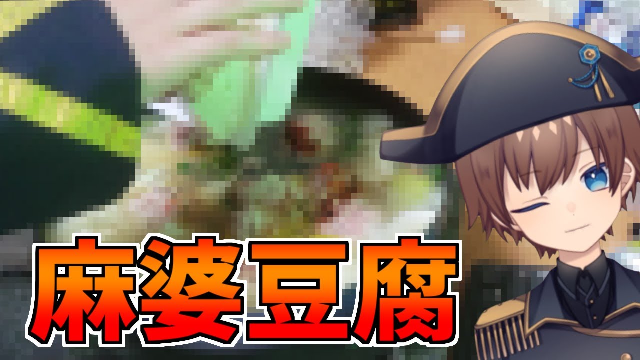 ダメニートが山勘だけで麻婆豆腐作ってみた【泥酔クッキング】