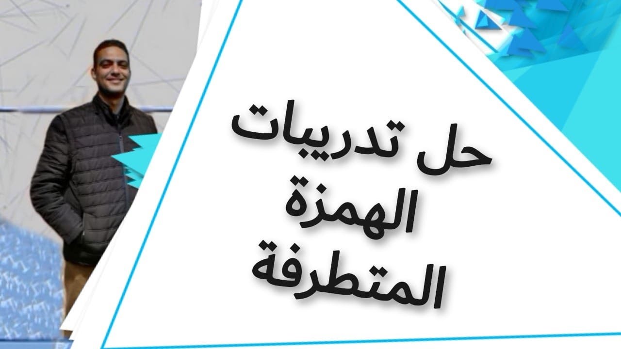 #حل تدريبات الهمزة المتطرفة