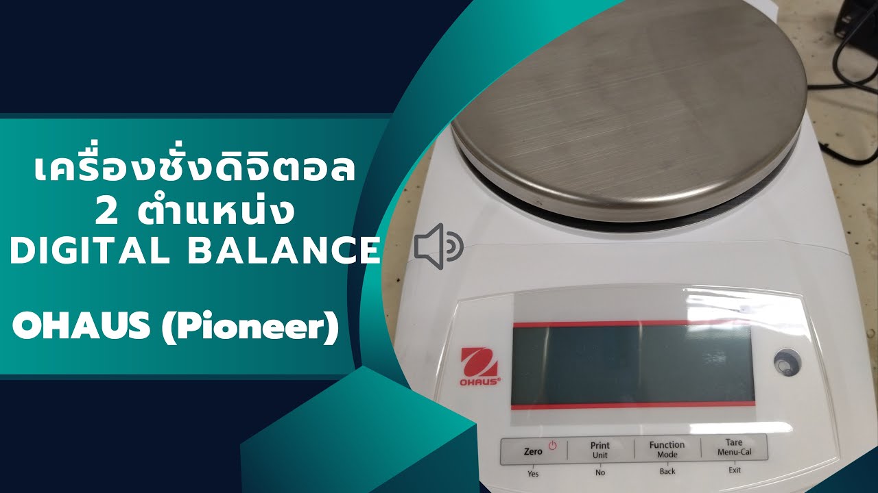 วิธีใช้งานเครื่องชั่งดิจิตอล ทศนิยม 2 ตำแหน่ง (DIGITAL BALANCE) OHAUS (Pioneer)
