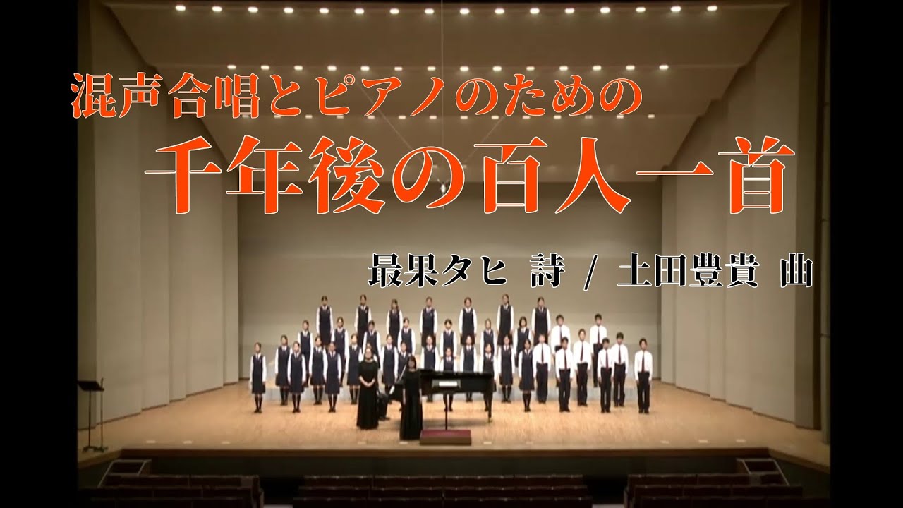 世界初演】混声合唱とピアノのための”千年後の百人一首”より「こいすて