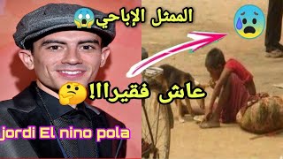 الممثل الإباحي الإسباني يحكي عن معاناته منذ صغره jordi el nino polla😱 وكبف اصبح مليونير🤑