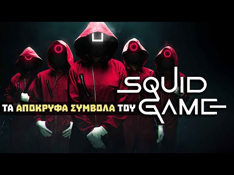 SQUID GAME :  ΤA ΑΠΟΚΡΥΦΑ ΣΥΜΒΟΛΑ ΤΗΣ ΣΕΙΡΑΣ | Weirdo