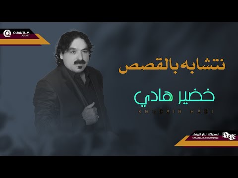 الشاعر خضير هادي نتشابه بالقصص   