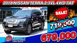 ลดกระหน่ำ 2018 NISSAN TERRA 2.3VL 4WD รถppvมือสอง ราคาถูก auto ห้ามพลาด นิสสัน เทอร์ร่า ตัวTop ดีเซล