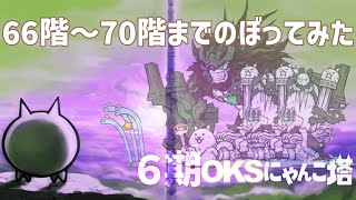 6期「OKSにゃんこ塔」066階～070階のぼってみた【ネタ】【リクエスト】