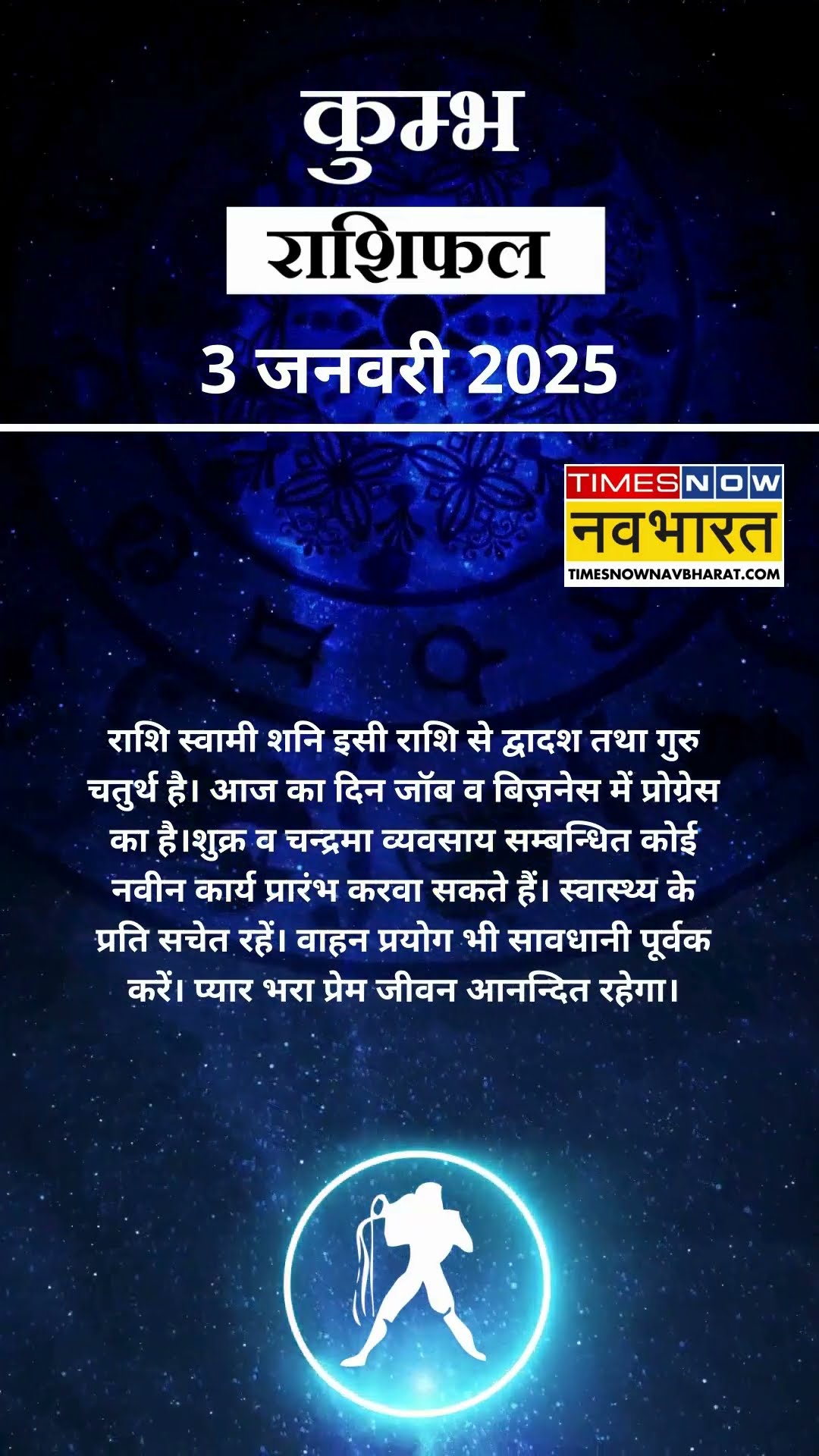 कुम्भ राशि | आज का राशिफल | 03 Jan Horoscope | लव लाइफ बेहतर रहेगी | Aquarius Rashifal