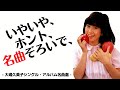 【大場久美子】シングル・アルバム名曲10選