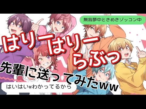 【歌詞ドッキリ】すとぷりのはりーはりーらぶっを先輩に送ったら最高すぎてガチ恋しそうww【LINE】