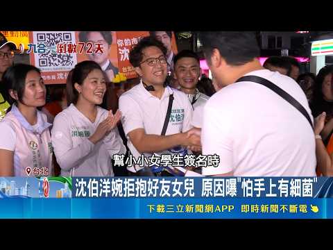 民進黨台北市長參選人沈伯洋掃街細節曝光 婉拒抱好友女兒 遇學生簽名主動幫擋個資｜三立新聞LIVE