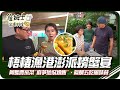 《跟著姆士出遊去》台中梧棲漁港搶第一手海鮮 限定阿嬤農家菜&quot;麻芛地瓜燴飯&quot;與真鯛五吃風味餐