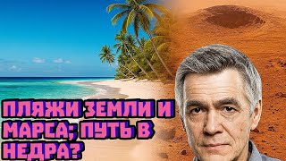 Пляжи Земли и Марса; путь в недра? | Семихатов и Сурдин