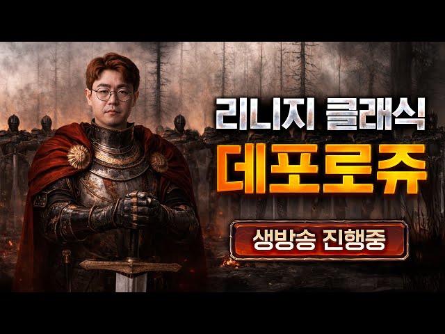 점검이 무서운게임😱리니지클래식🔴게임의모든것 "로켓아이템땡스" 데포로쥬