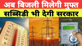 बिजली बिल होगा Zero! सरकार की नई Subsidy योजना Explained | Free Electricity Scheme 2026