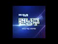 전소란과 유재석 Jeon SORAN Yoo Jae Seok 이제 나와라 고백 Confess Already 1시간 1hour 전소란과 유재석 Jeon SORAN Yoo Jae Seok 이제 나와라 고백 Confess Already 1시간 1hour