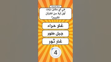 اسئلة واجوبة دينية |في اي مكان نزلت اول آية من القران الكريم |اختبر معلوماتك #اسئلة_دينية