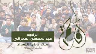 الرادود عبدالمحسن العمراني | مولد فاطمة الزهراء ع | المركز العلوي للتنمية والإبداع ١٤٤٤هـ