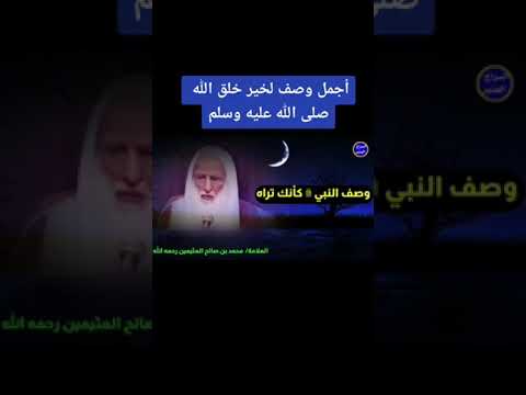 وصف الرسول صلى الله عليه وسلم الشيخ صالح محمد ابن عثيمين رحمه الله