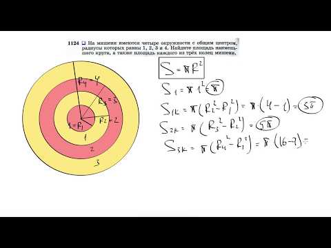 №1124. На мишени имеются четыре окружности с общим центром, радиусы которых равны 1, 2, 3 и 4.