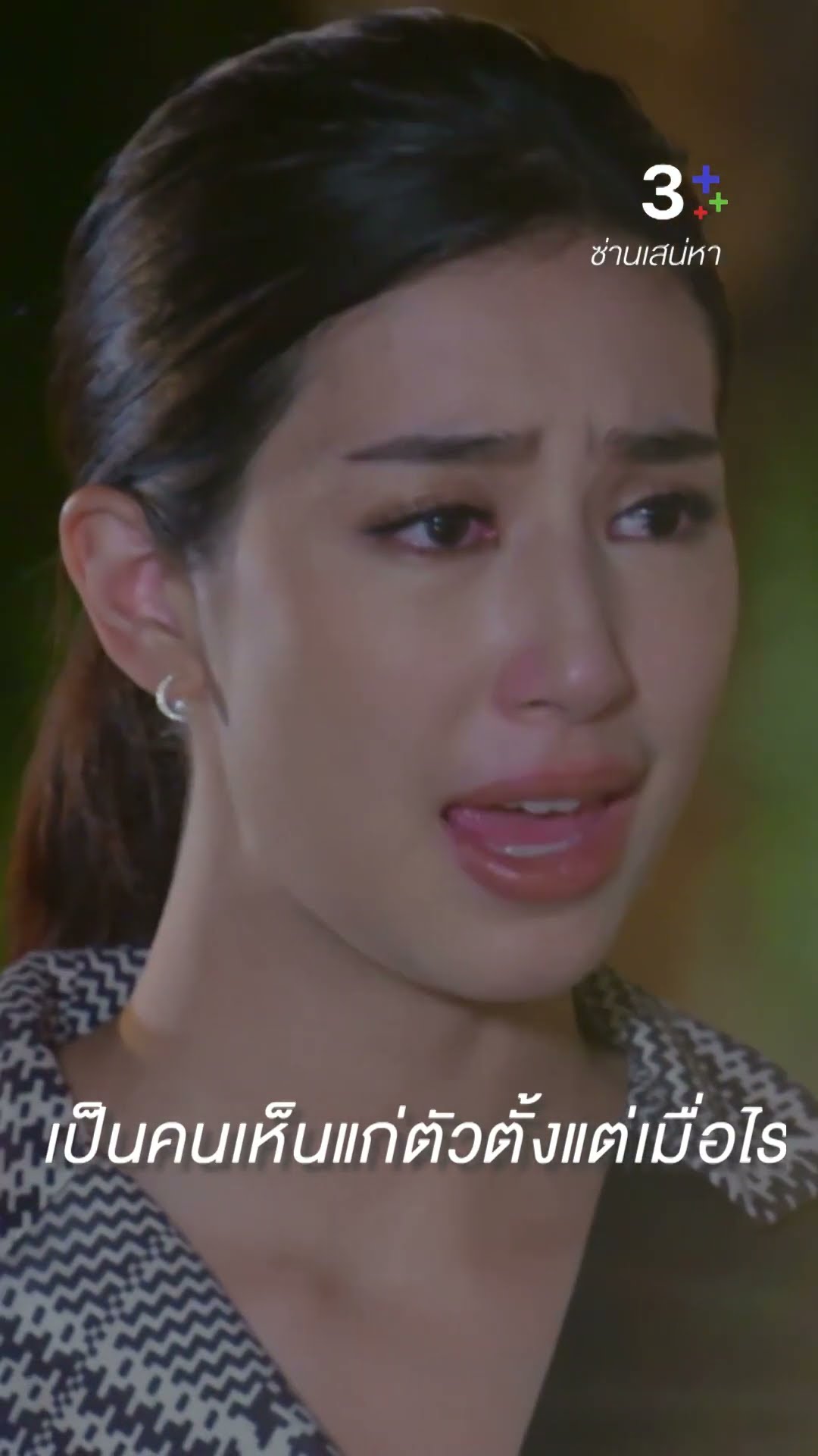 ไม่เห็นใจคนอื่นบ้างเลยเหรอ #ซ่านเสน่หา #มิ้นต์ชาลิดา #ละครช่อง3