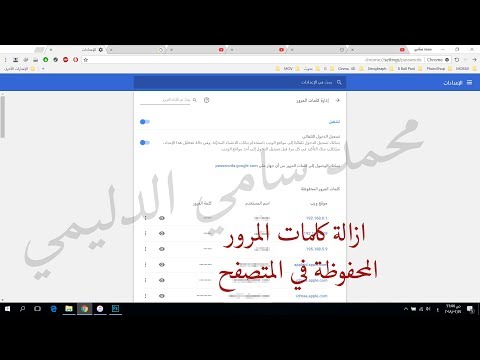 ازالة كلمات المرور من المتصفح