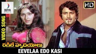 Ragile Hrudayalu Telugu Movie Eevelaa Edo Kasi Video Song Jayaprada Mohan Babu Divya Media