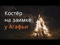 Костёр на заимке у Агафьи Лыковой.