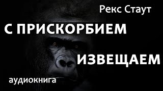 Рекс Стаут – С Прискорбием Извещаем, Повесть, Детектив, Аудиокнига.