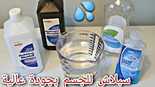 الطريقة الصحيحة لعمل بادي سبلاش | سبلاش للجسم بطريقتين |(مع وبدون كحول) || How to make body splash 💦