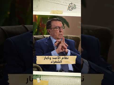 عمر أبو ريشة نزار قباني بدوي الجبل لم يكتبوا قصائد في مدح الأسد فتم تهميشهم