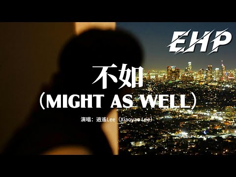 Might As Well - Xiaoyao Lee | 逍遙Lee - 不如【动态歌词/English Subs/Pinyin】