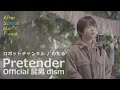 「Pretender」Official髭男dism / Covered by robot channelロボットチャンネル(わたる) | After School Music Forest