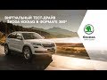 Виртуальный тест-драйв ŠKODA KODIAQ в формате 360°