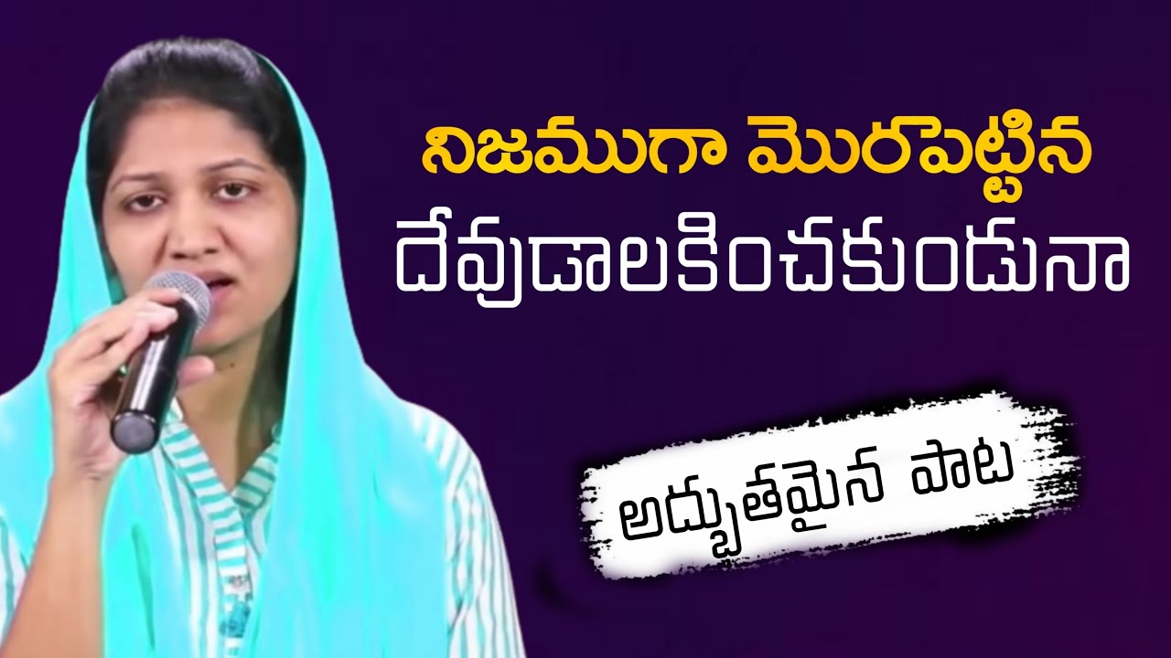 NIJAMUGA MORA PETTINA|నిజముగా మొరపెట్టిన Sis. Blessie wesly |