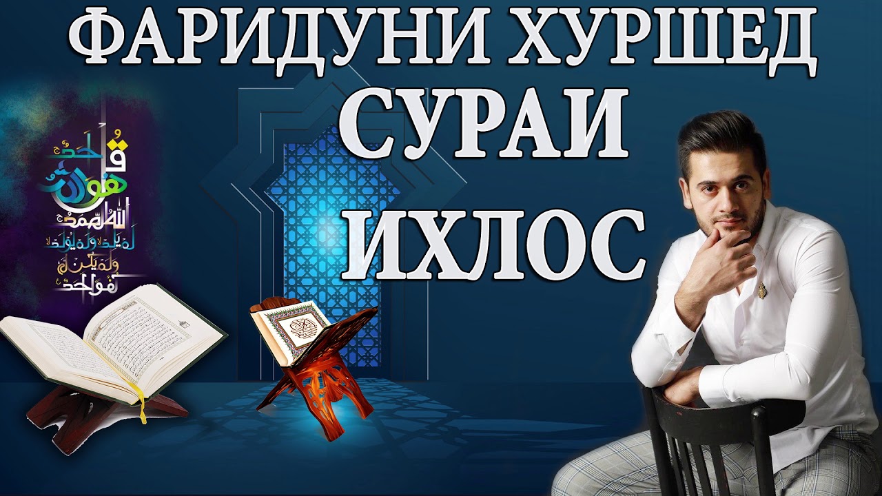 Фаридуни Хуршед КИРОАТИ КУРЪОН 2020 Сураи ИХЛОС Fariduni Khurshed.