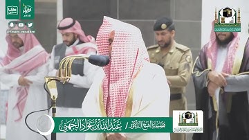 تلاوة فضيلة الشيخ عبدالله الجهني من صلاة الفجر ٢٥ رمضان ١٤٤١ هـ || سورة المنافقون كاملة