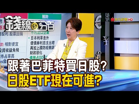《跟著巴菲特買日股? 日股ETF現在可進場嗎?》【錢線百分百】20250507-7│非凡財經新聞│