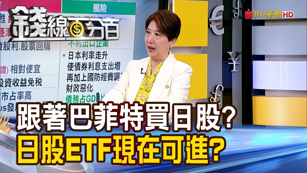 《跟著巴菲特買日股? 日股ETF現在可進場嗎?》【錢線百分百】20250507-7│非凡財經新聞│