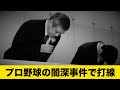 プロ野球のちょっと闇が深い事件で打線【納涼】