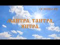 МАНТРА, ТАНТРА, ЯНТРА. ИСПОЛНЕНИЕ ЖЕЛАНИЙ. ОСНОВЫ#11