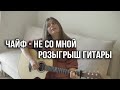 Чайф - Не со мной. Розыгрыш акустической гитары!