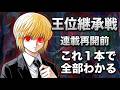 【祝！ハンターハンター継承戦再開！】振り返り徹底解説！