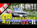 【ハコスカGT-R】新車の状態を知り尽くした元ディーラーメカニックが手掛けるスカイライン2000 GT-R(KPGC10)正真正銘のオリジナルサウンドを聴き逃すな!S20型チューニング車両の加速音!